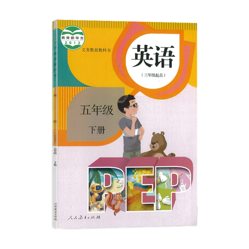 小学五年级英语下册课本