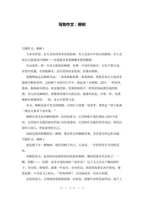 关于柳树的作文初中作文