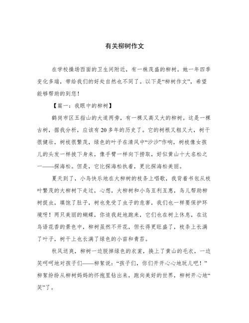 关于柳树的作文初中作文