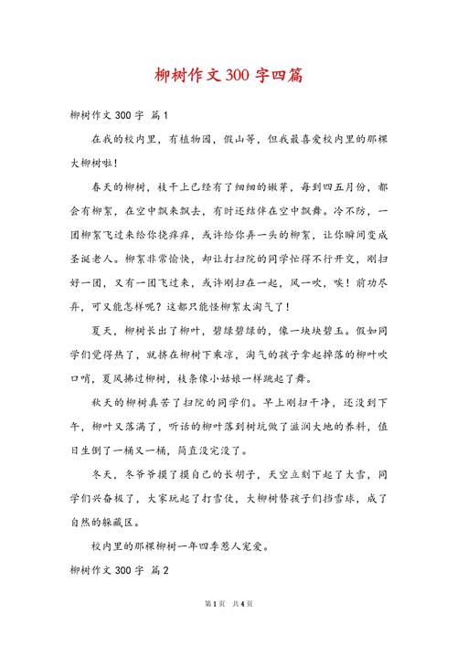 关于柳树的作文初中作文