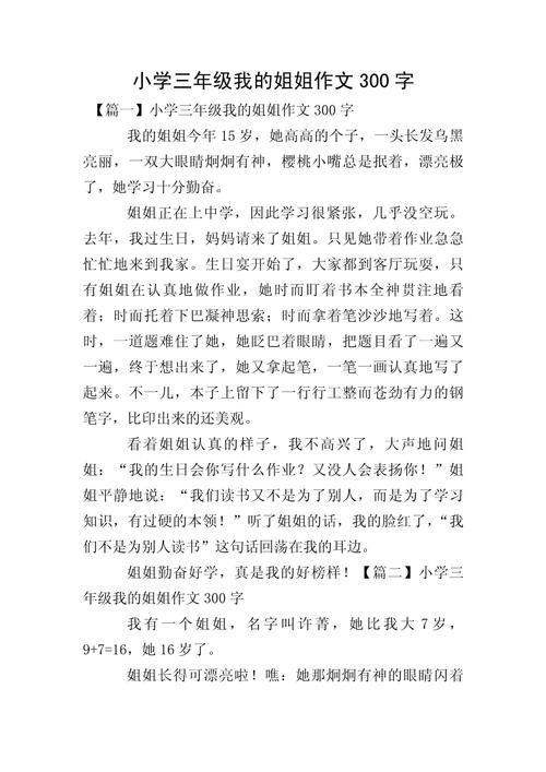 关于照顾姐姐的作文初中