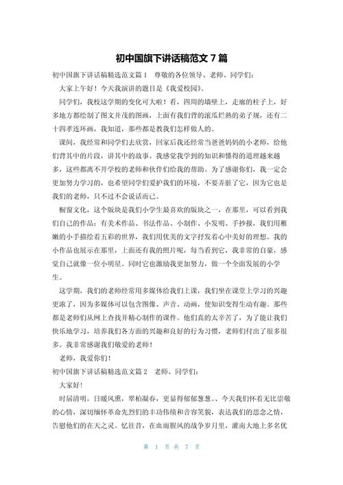 国旗下讲话600字初中