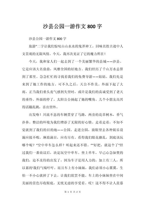 出游的作文800字初中