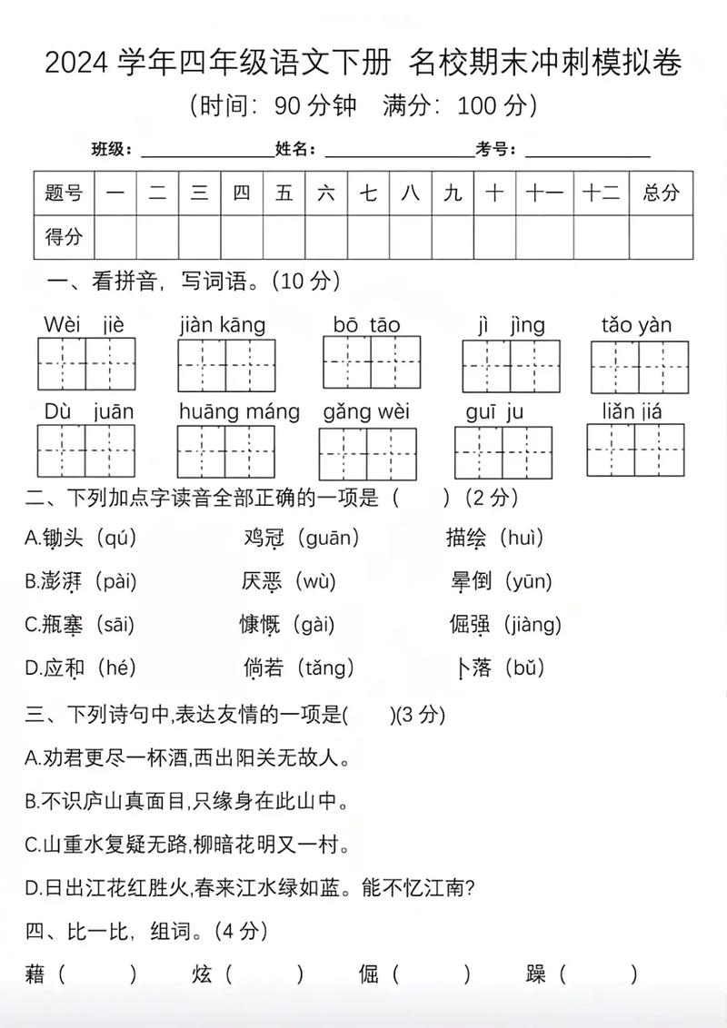 小学四年级语文下册试卷