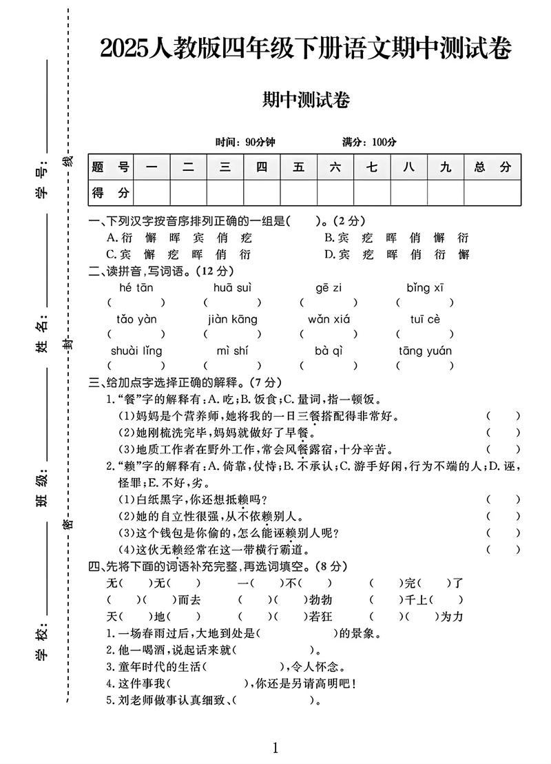 小学语文四年级下册试卷