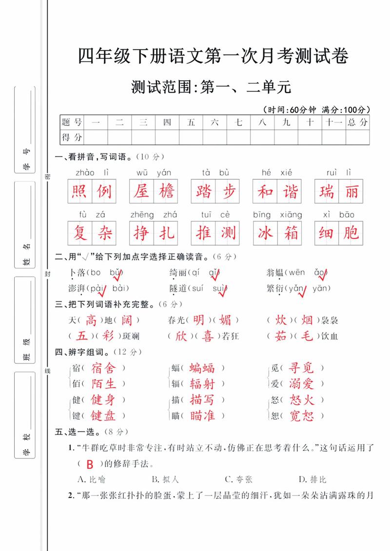 小学四年级下册语文试卷