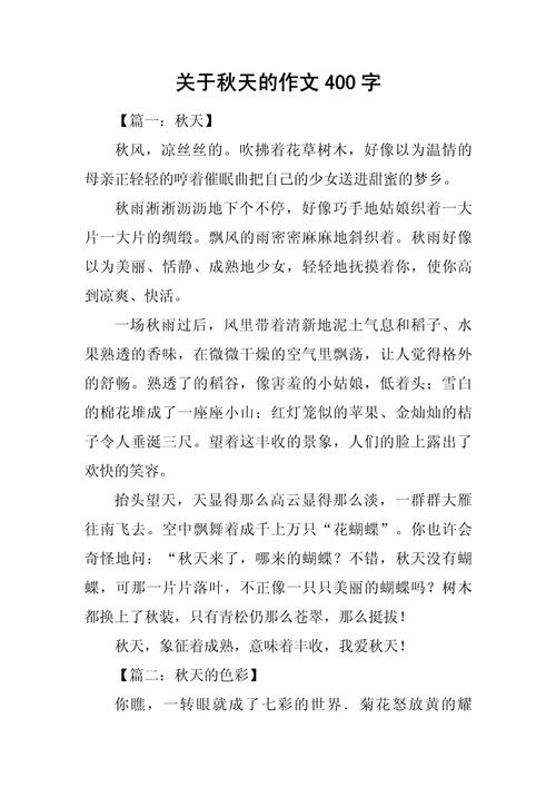 初中写秋天作文400字