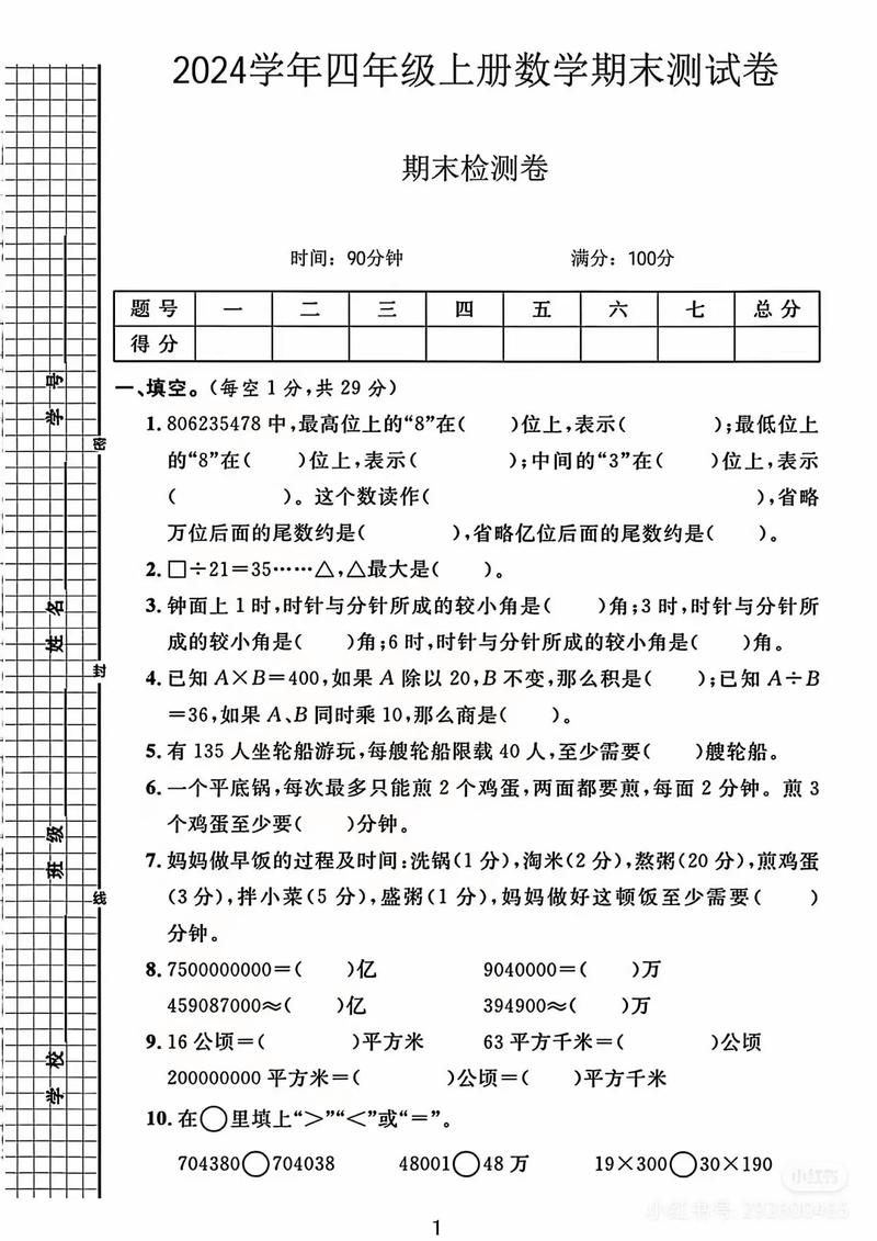 小学四年级期末考试试卷