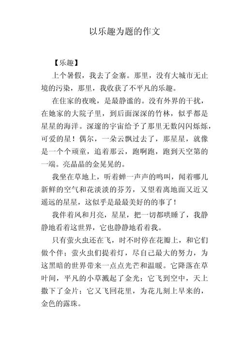 乐趣的初中800字作文