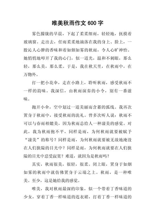 写秋雨的初中作文600