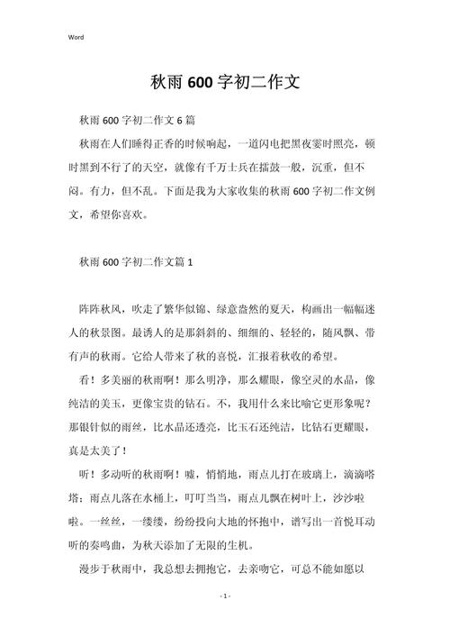 写秋雨的初中作文600