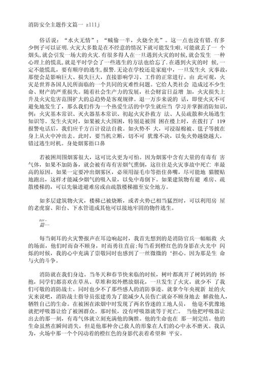 消防的征文800字初中