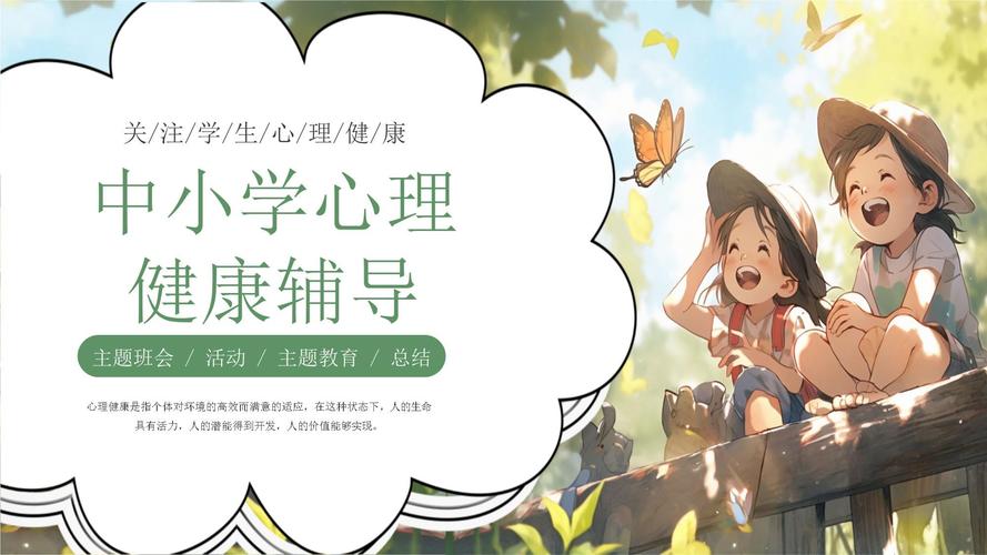 小学心理健康班会ppt