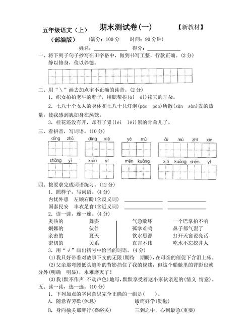 小学五年级上册语文试卷