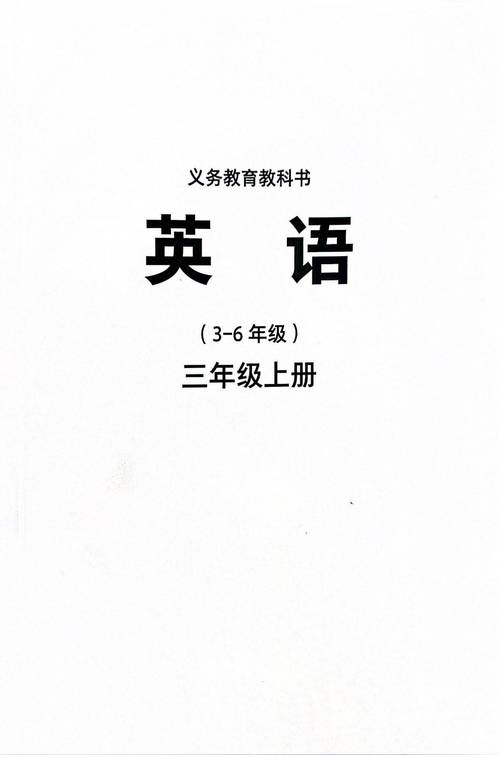 小学三年级英语上册教材