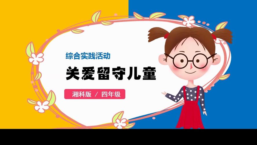小学综合实践活动ppt
