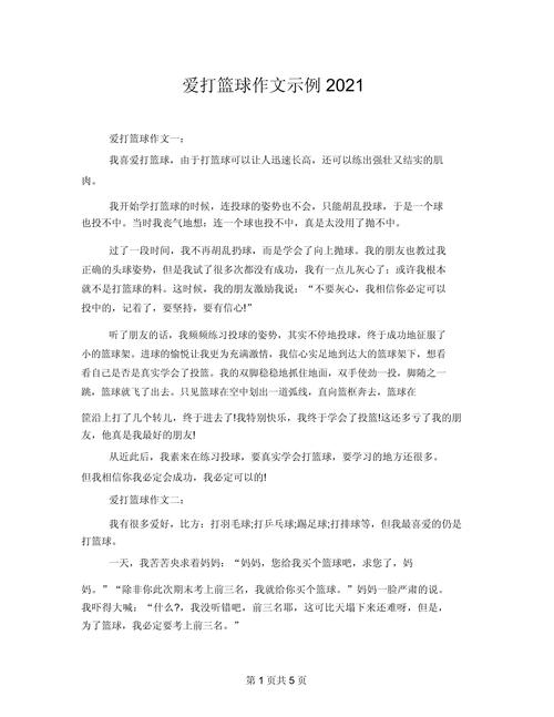 初中作文 我喜欢打篮球