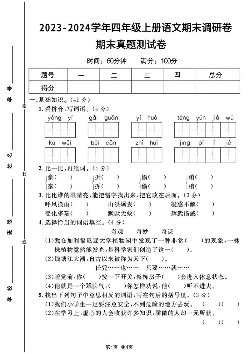 小学四年级语文期末试卷