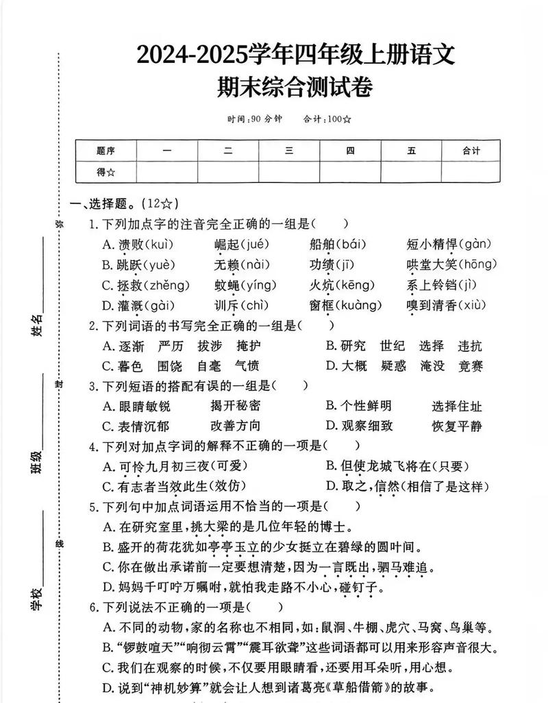 小学四年级语文期末试卷