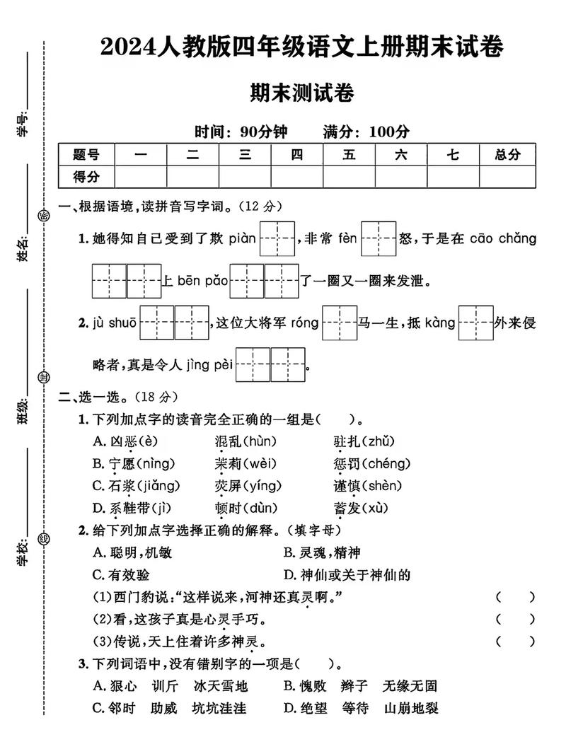 小学四年级语文期末试卷
