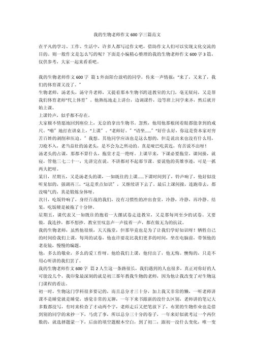 夸夸初中的生物老师作文