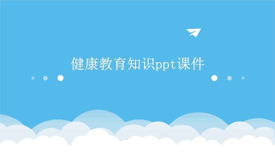 小学健康教育ppt课件