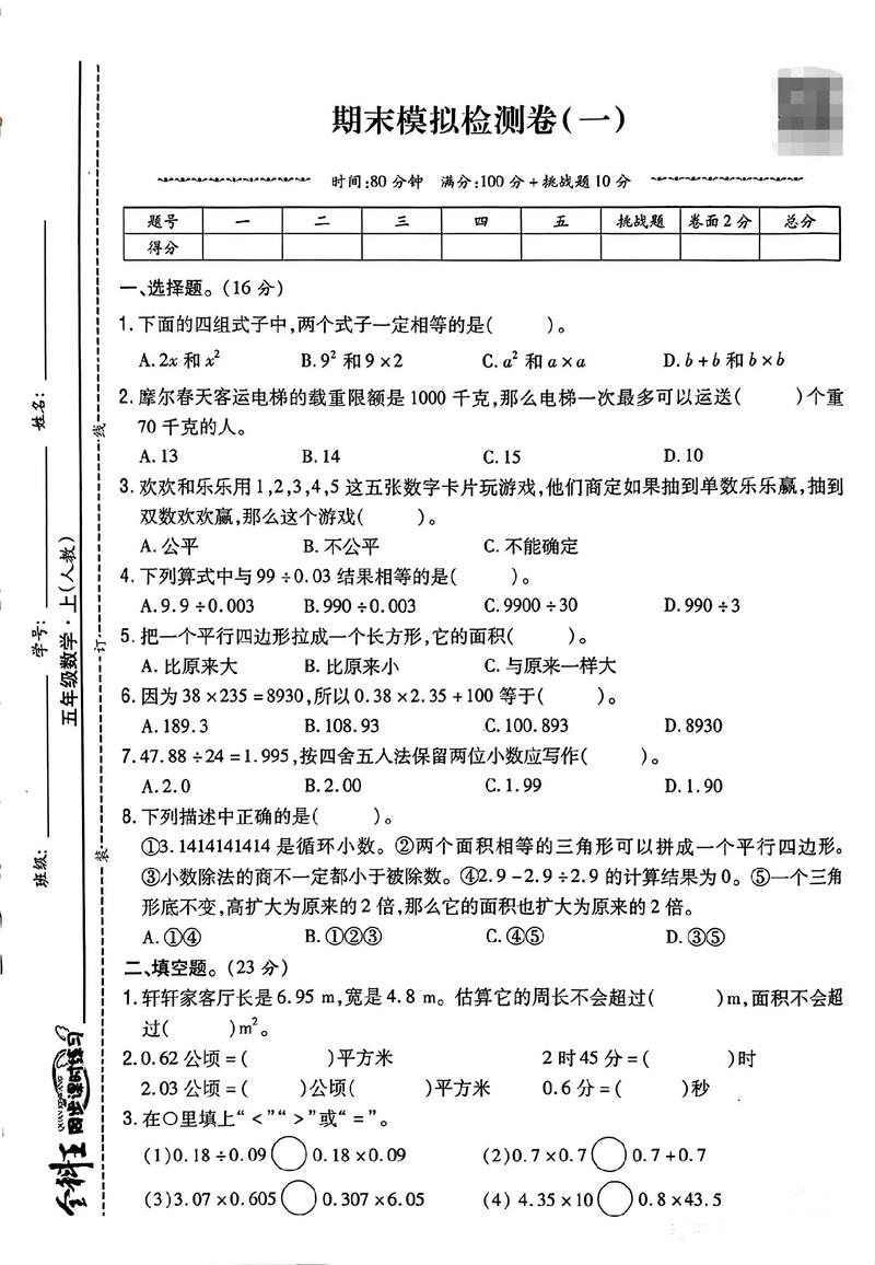小学数学五年级期末试卷