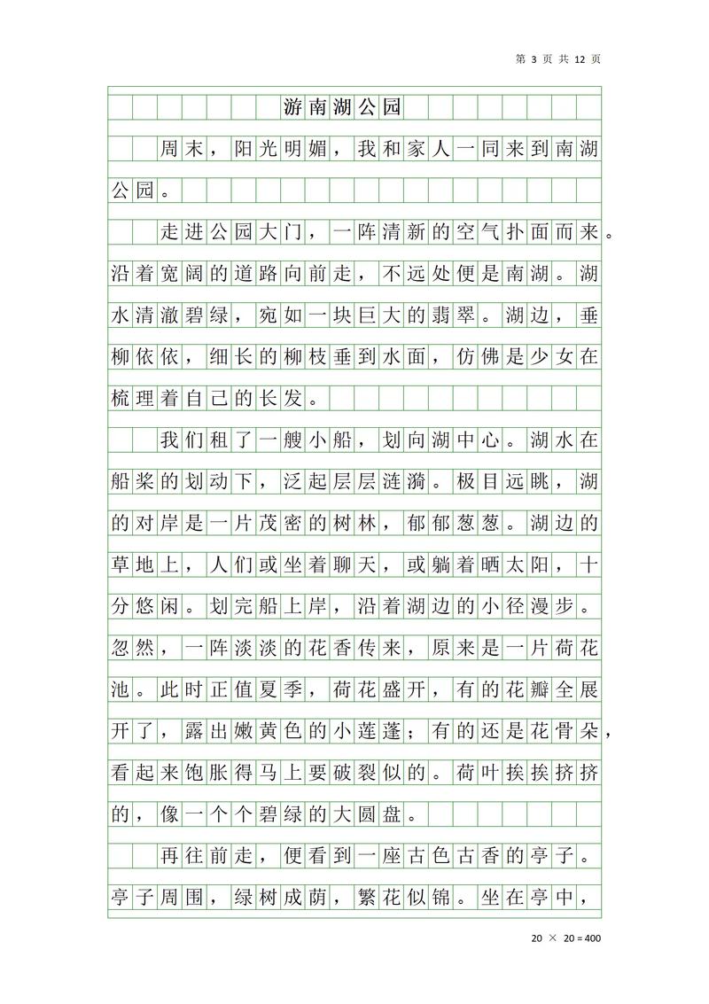 初中作文游公园记600