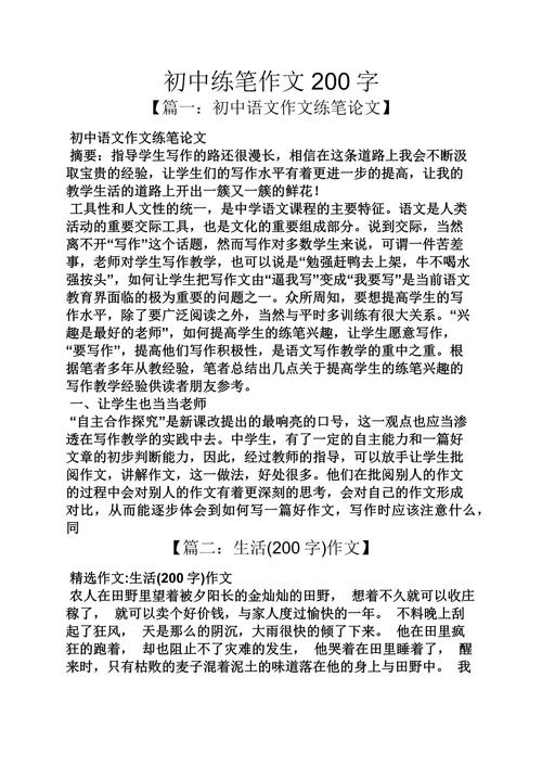 初中小练笔200字有的