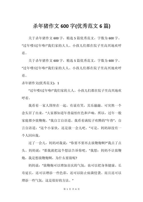 作文杀年猪600字初中