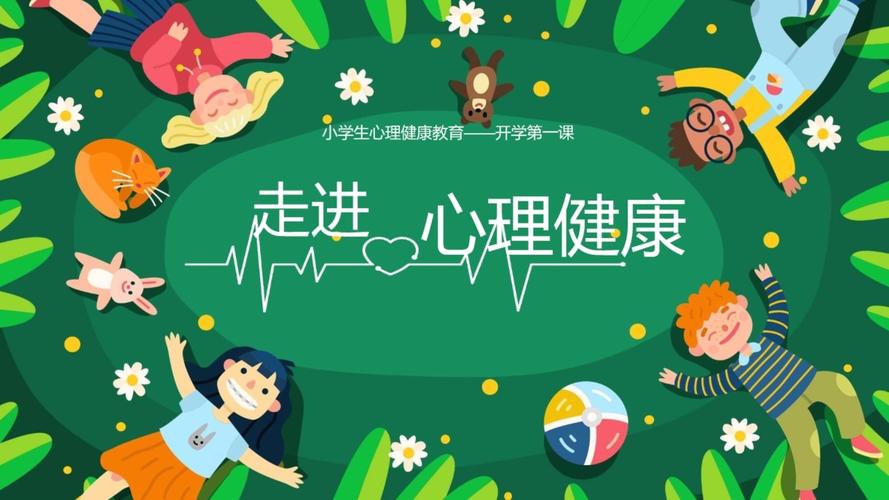 小学心理健康教育ppt