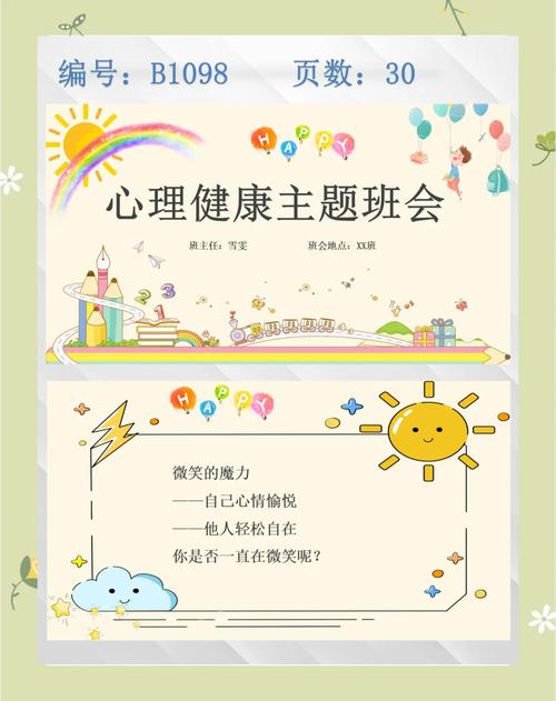 小学心理健康教育ppt