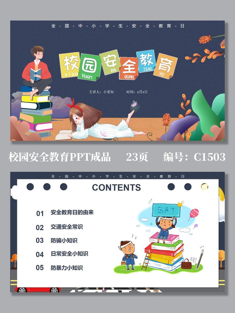 小学安全主题班会ppt