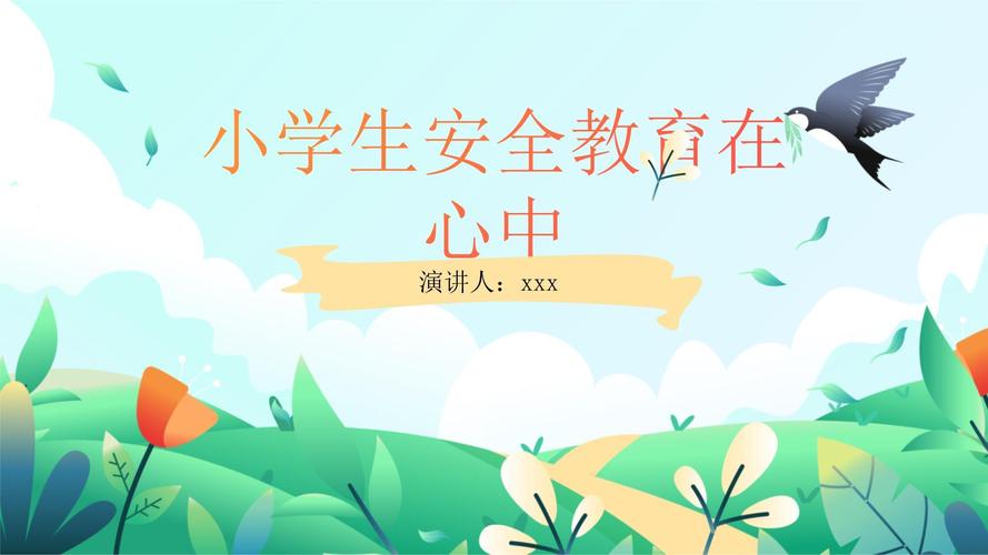 小学安全主题班会ppt