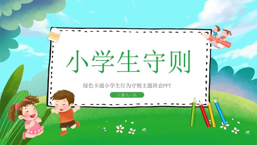 小学ppt模板免费下载