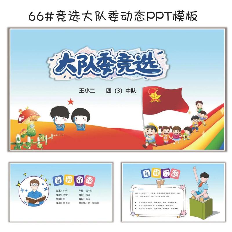 小学生竞选中队长ppt