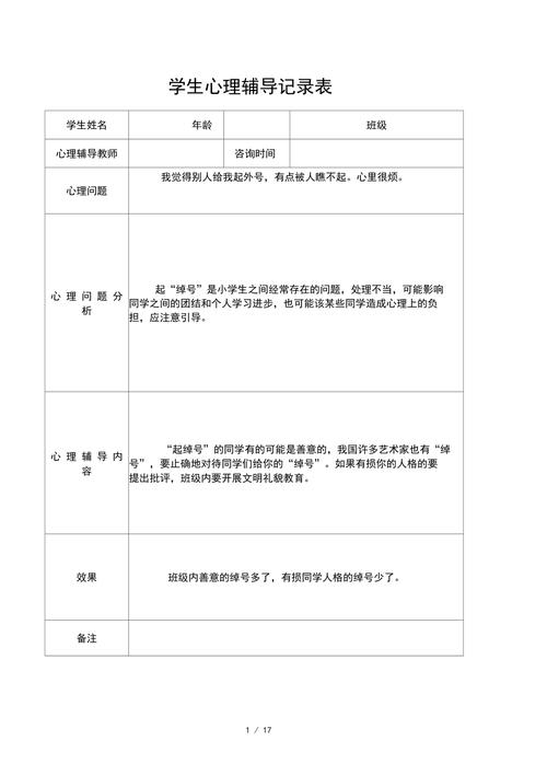 小学生团体心理咨询记录