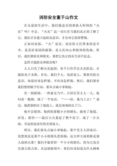消防安全作文初中500