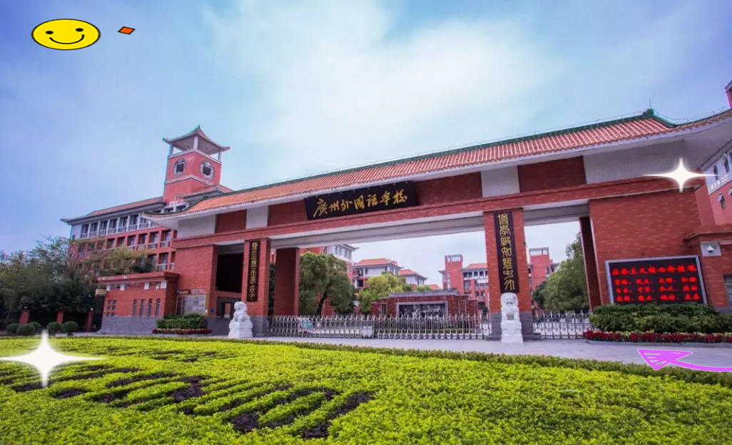 广州中大附属外国语小学