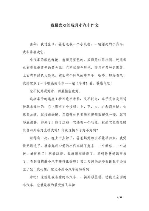 小学作文我最喜欢的玩具