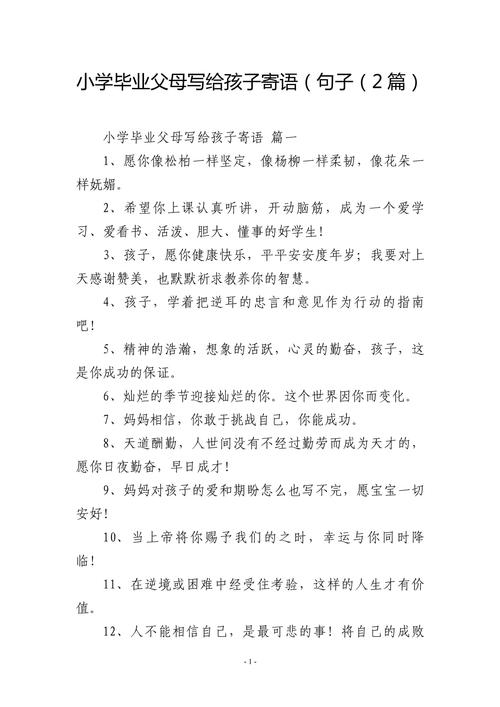家长给孩子小学毕业赠言