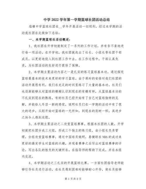 小学生篮球社团活动总结