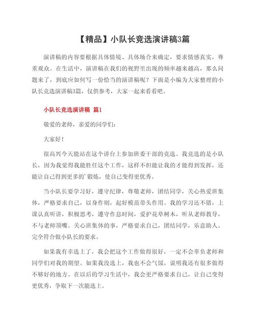 小学生竞选中队长发言稿