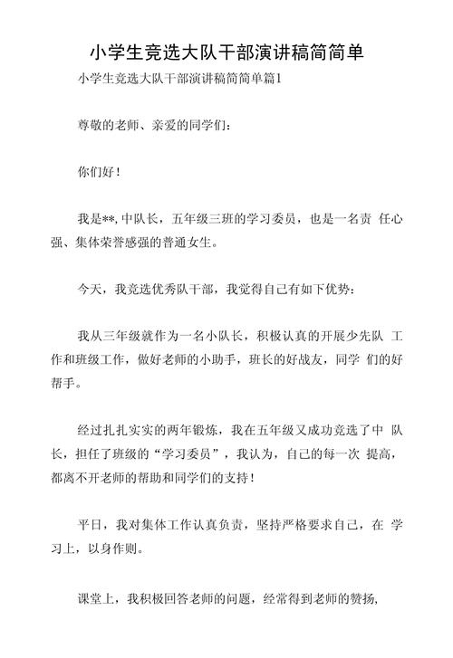 小学生竞选中队长发言稿