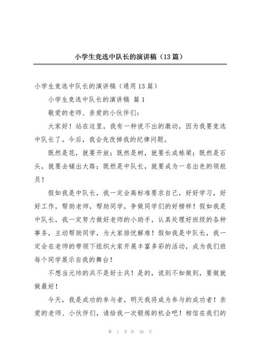 小学生竞选中队长发言稿