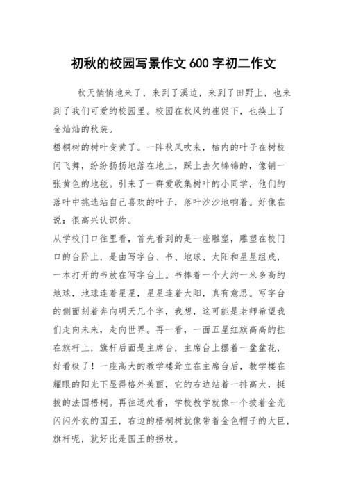 秋景色作文600字初中