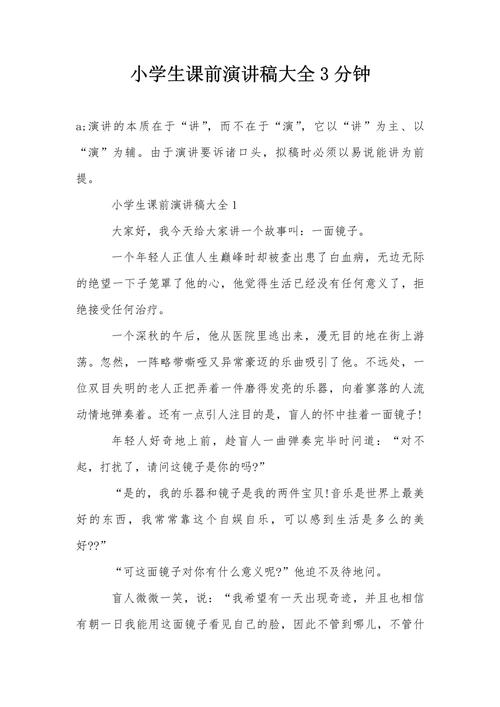 小学生3分钟演讲稿大全