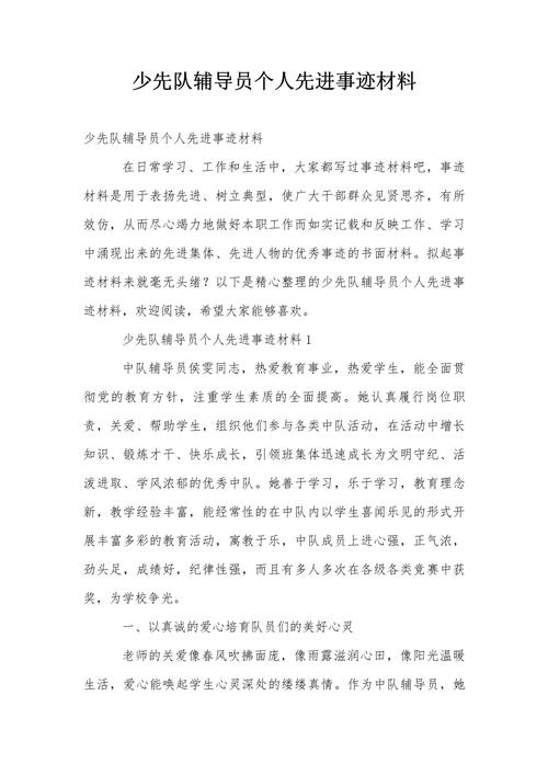 小学优秀辅导员事迹材料