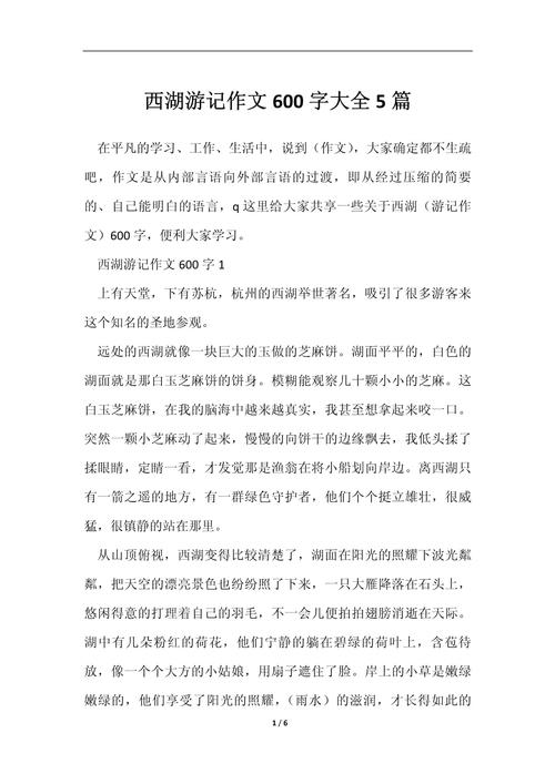 写西湖作文700字初中