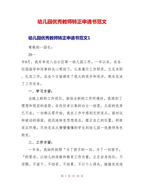 早教老师转正申请范文